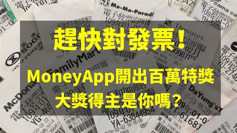 趕快對發票！App開出百萬特獎得主
