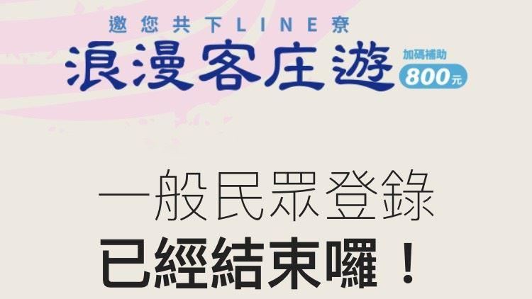 358萬人湧入　客庄券LINE當機