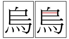 國字,漢字,說文解字,烏,鳥,眼睛