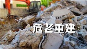 自主更新老屋重建 最高補助800萬（圖／資料照）