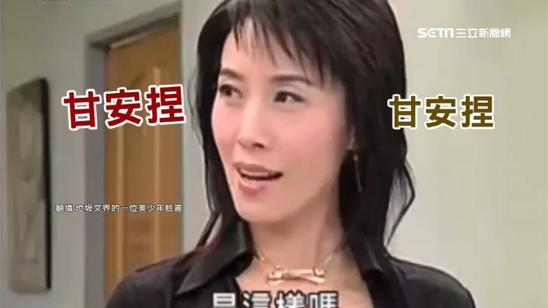 妙用台劇詞！「甘安捏」成防詐金句
