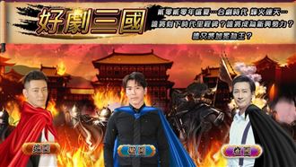 Vidol好劇三國　3帥英雄等你選