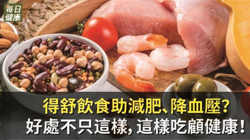 得舒飲食助減肥降血壓？好處不只這樣