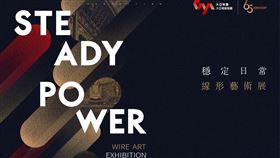 ▲【圖一】《STEADY POWER穩定日常》線形藝術展將於8月8日(六)登場，引領觀眾深刻體會，平凡生活日常的難能可貴。（圖／大亞集團提供）