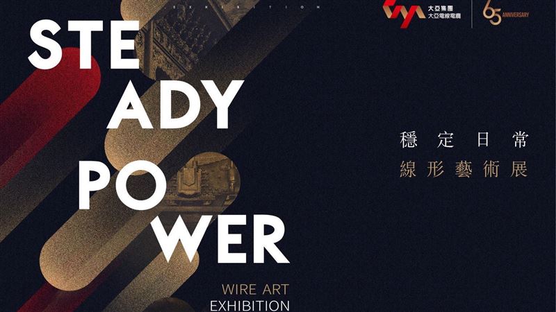 大亞集團《穩定的力量》撫慰人心
