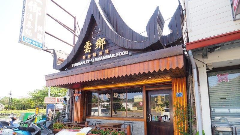 恆春美食　道地滇泰緬風味料理