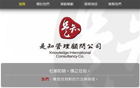 ▲檢調偵辦立委集體收賄案，讓神秘白手套,公關公司「是知顧問管理公司」曝光。（圖／翻攝自官網）