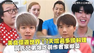 7天嚐遍多國料理　兄弟爆吃異國菜