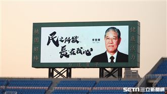 悼念李前總統　球迷、球員脫帽默哀