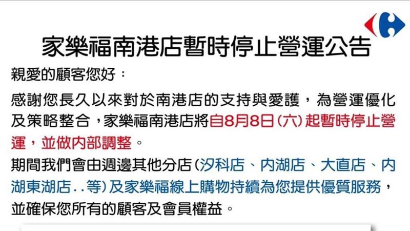30年歷史南港家樂福　宣布暫停營業