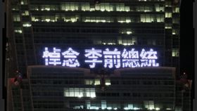 ▲台北101晚間點燈22字悼念前總統李登輝。（圖/101提供）