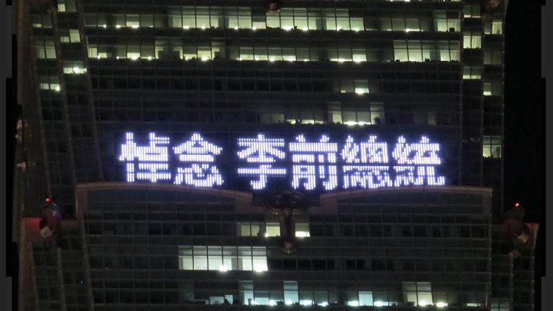 李登輝辭世／101點燈22字悼念