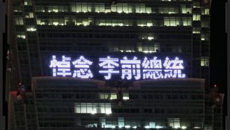 李登輝辭世／101點燈22字悼念