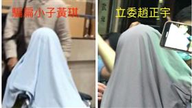 趙正宇,黃琪,蒙頭,狼狽,收賄,北檢