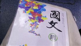 國文課本,課本,圖／翻攝自爆廢公社