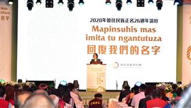 原民會正名論壇　總統致詞（1）原住民族委員會1日以「回復我們的名字」為題舉行正名論壇，邀請實際回復傳統名字的族人分享自身的故事，總統蔡英文（中）也特別出席開幕式致詞。（原民會提供）中央社記者吳欣紜傳真　109年8月1日