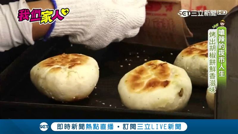 嗆辣的夜市人生　烤出胡椒餅鮮香滋味