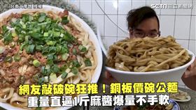 網友敲破碗狂推！銅板價碗公麵　重量直逼1斤麻醬爆量不手軟