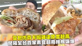 豆包仿真卡啦雞還原度超高　開箱全台首家素食超商維根嗨爆