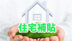 2020年度住宅補貼於8月4日至8月31日受理申請（圖／資料照）