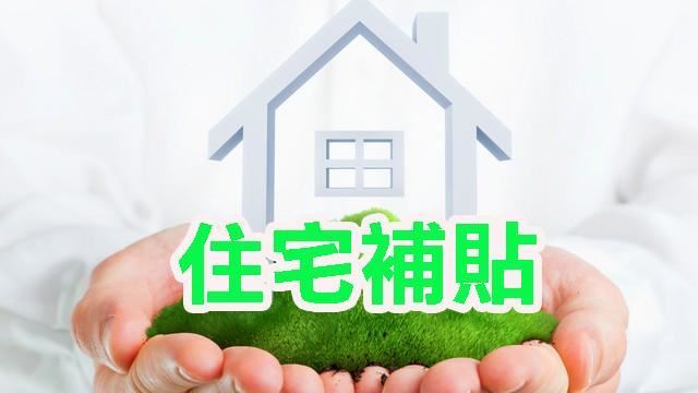 住宅補貼於8/4-31日受理申請