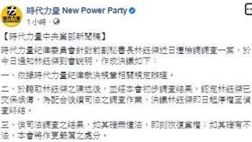 立委涉收賄案，時代力量：前黨副秘書長停權至偵查終結（圖／翻攝時代力量臉書）