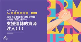 ▲XChange知識共享計畫。（圖／XChange）