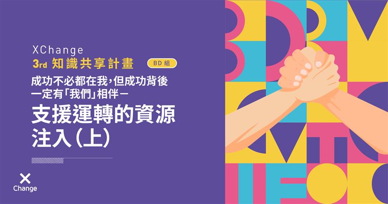 XChange 支援運轉的資源注入