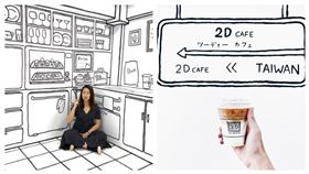 2D Taiwan。（圖／店家授權提供）