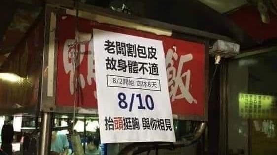 割包皮超痛？老闆「店休8天」網邪笑