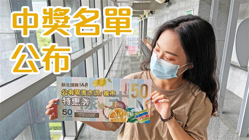 開獎！新北特惠券　一家四口爽賺千元