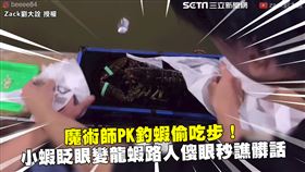魔術師PK釣蝦偷吃步！　小蝦眨眼變龍蝦路人傻眼秒譙髒話