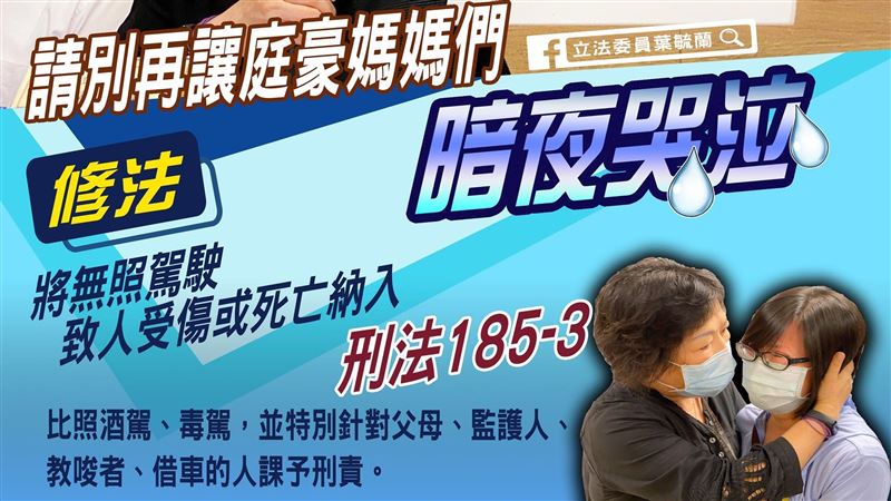 警遭無照撞飛腦死　葉毓蘭擬修法重罰