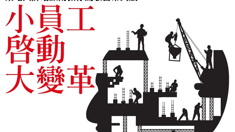 在變動的環境下　為何更需要「賦權」
