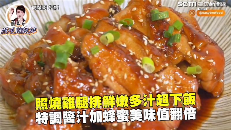 照燒雞腿排超下飯　加蜂蜜美味值翻倍