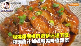 照燒雞腿排超下飯　加蜂蜜美味值翻倍
