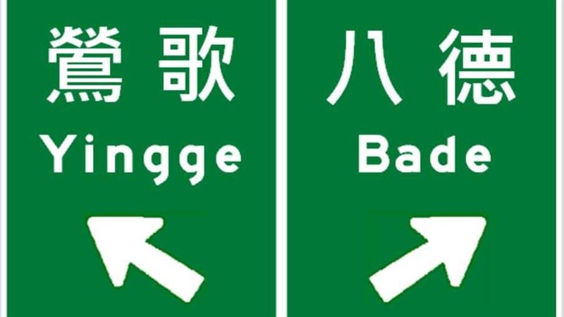 不再左右不分！交通部將大改路標設計