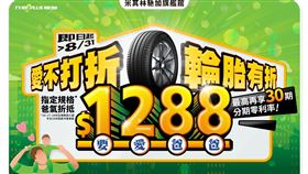 ▲米其林馳加旗艦館優惠歡慶88節。（圖／米其林提供）