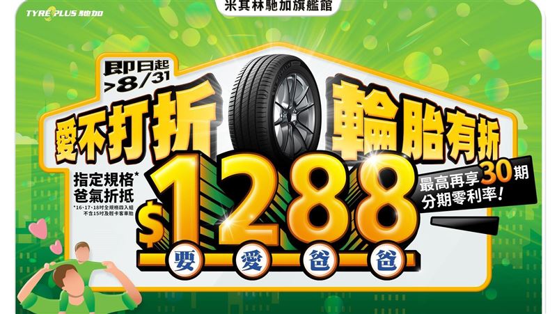 米其林88節優惠　現省1288元