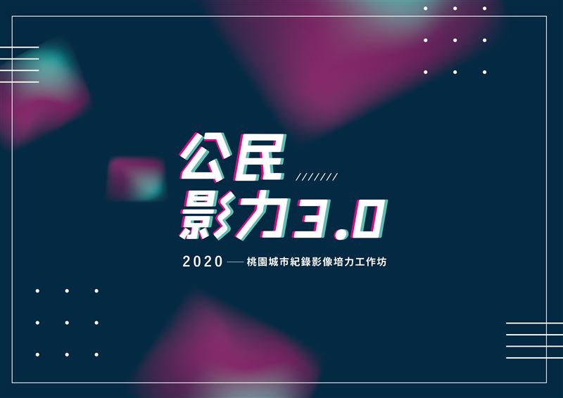 培力工作坊「公民影力3.0」招生中