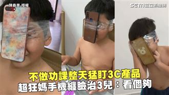 整天不做功課玩手機　狂媽一招治3兒