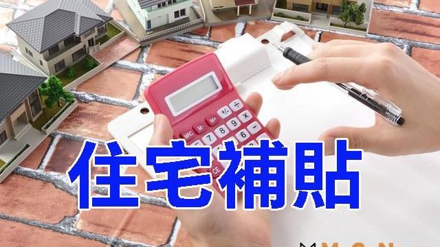 8月4日住宅補貼開跑線上申請有好康