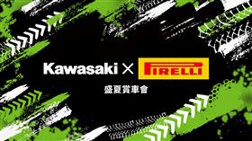 ▲Kawasaki X PIRELLI盛夏賞車會（圖／台崎重車提供）