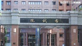 考試院 圖／資料照
