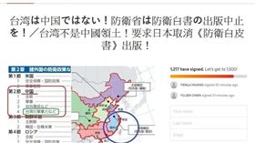 日本・台灣研究論壇會長會長永山英樹在「Change.org」發起連署「台湾は中国ではない！防衛省は防衛白書の出版中止を！／台灣不是中國領土！要求日本取消《防衛白皮書》出版！」（圖／翻攝Change.org）