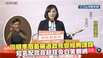 回顧李眉蓁經典語錄　配音員旁白超狂