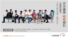 台灣高鐵回數票限時優惠，會員10月31日內搭完贈三倍點數 滿五千再贈7折券。（圖／高鐵提供）