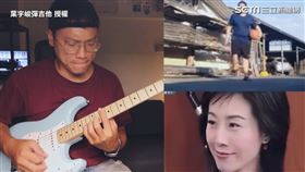 ▼▲有網友結合「甘安捏+搭搭搭」編曲成混音版。（圖／葉宇峻彈吉他 授權）