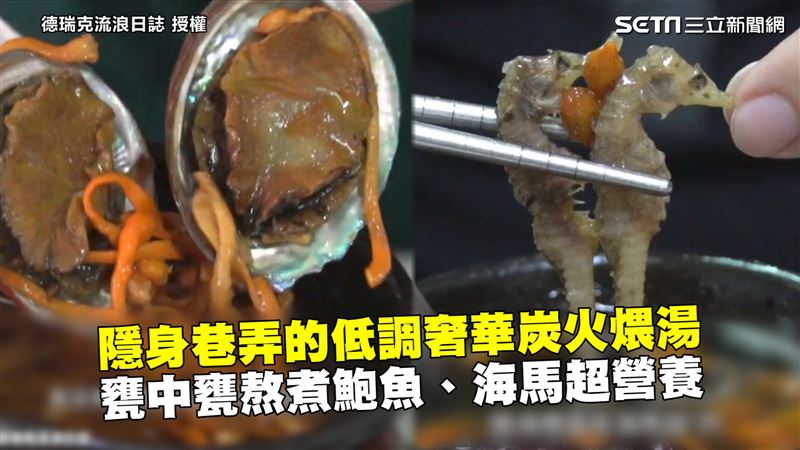 巷弄裡的煨湯　鮑魚下甕熬煮超營養