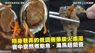 巷弄裡的煨湯　鮑魚下甕熬煮超營養